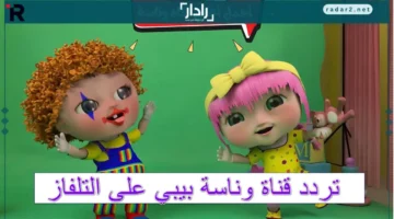 تردد قناة وناسة بيبي 2025 يجمع أفضل الأنشودات التعليمية والترفيهية للأطفال